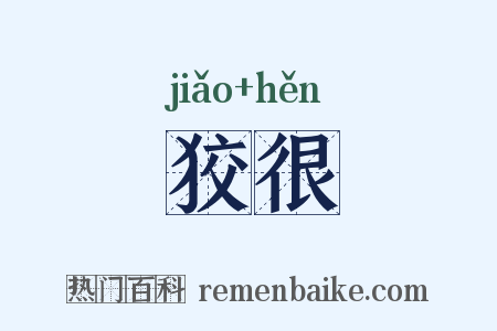 狡很是什么意思的图片
